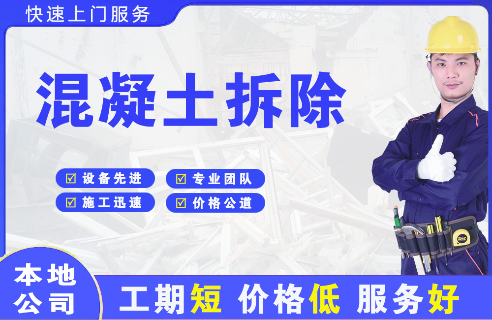 巴青混凝土拆除